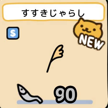 すすきじゃらし