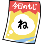 もじあつめ　今日のもじ『ね』　正方形
