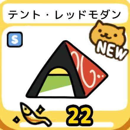 テント・レッドモダン