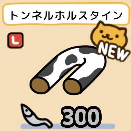 トンネルホルスタイン