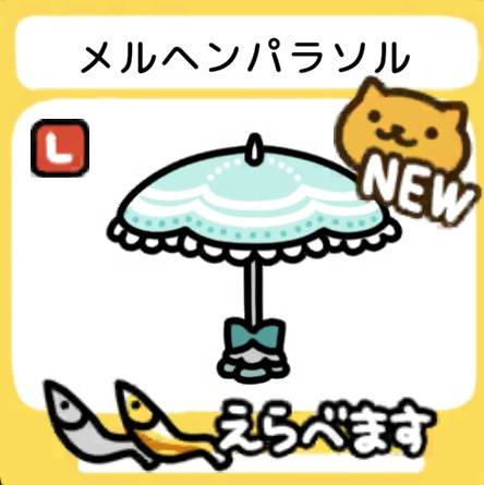 メルヘンパラソル