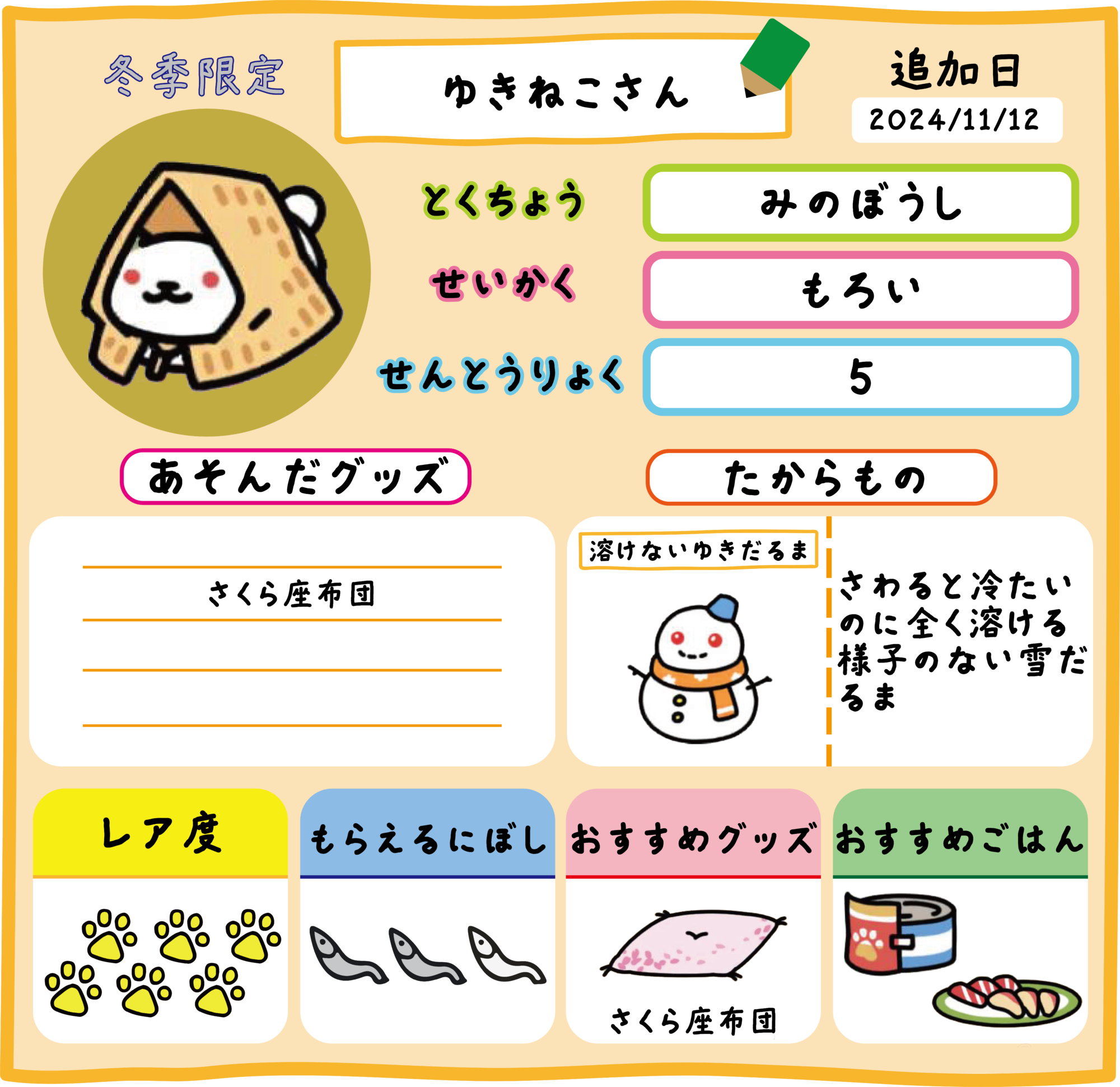 ゆきねこさん | ねこあつめ2 完全攻略