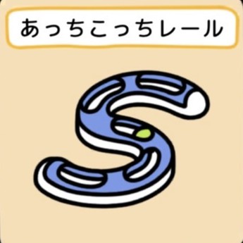 あっちこっちレール　グッズ