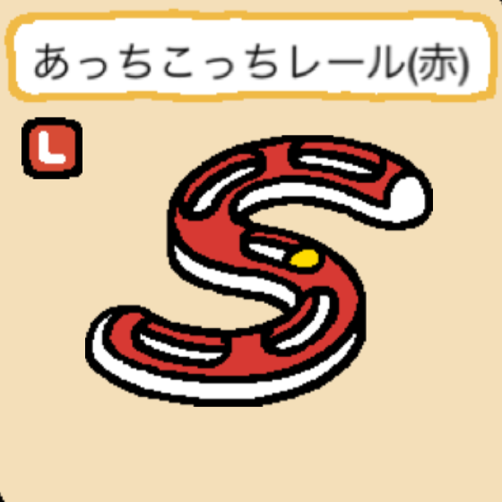 あっちこっちレール(赤)