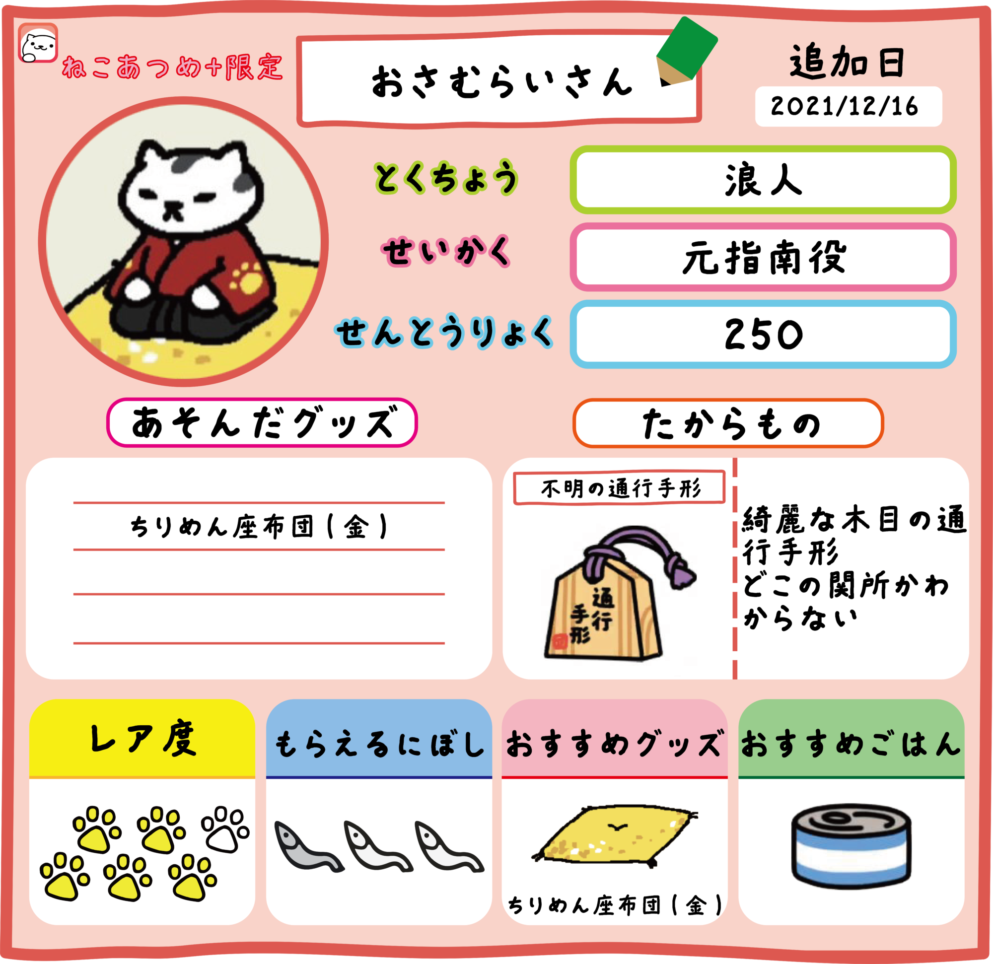 おさむらいさん 色違い | ねこあつめ2 完全攻略