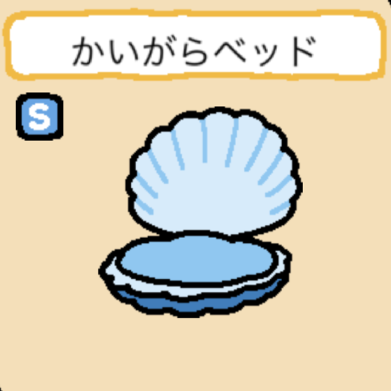 かいがらベッド