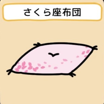 さくら座布団　グッズ