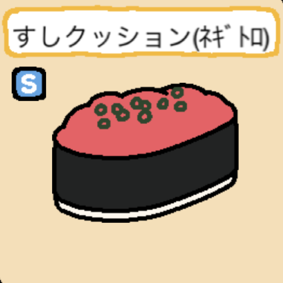 すしクッション(ネギトロ)