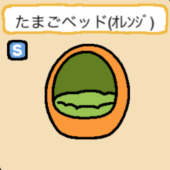 たまごベッド(オレンジ)