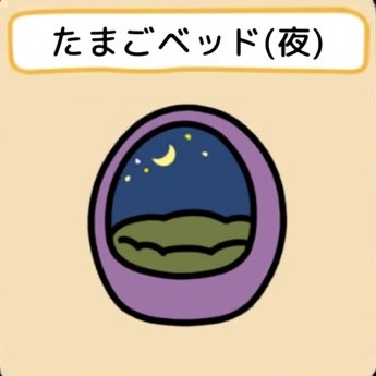 たまごベッド（夜）　グッズ