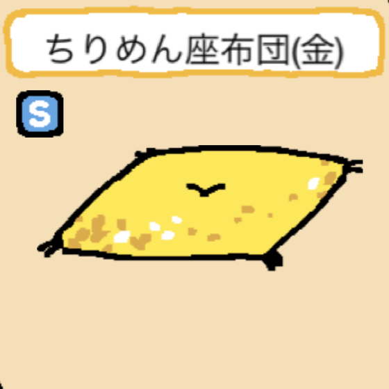 ちりめん座布団(金)