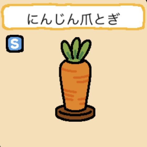 にんじん爪とぎ