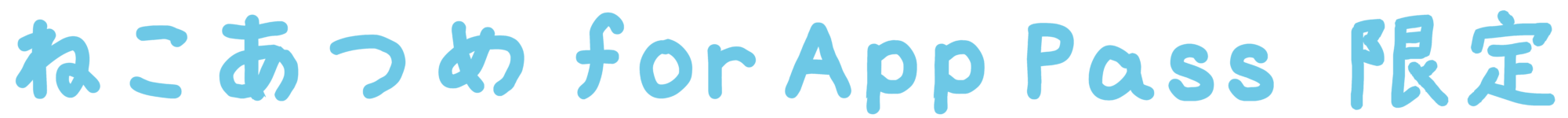 ねこあつめfor App Pass 限定
