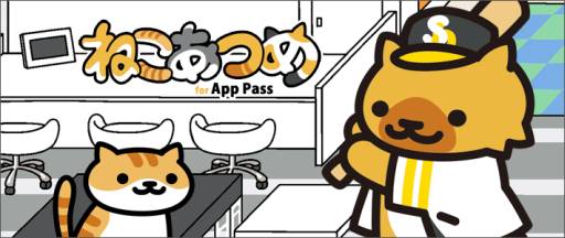 ねこあつめfor App Pass