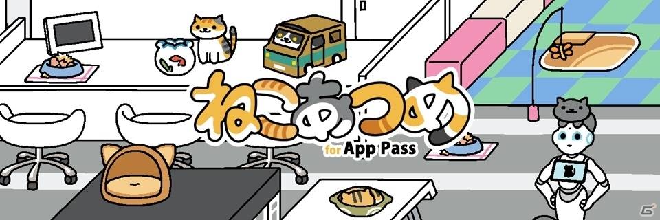 ねこあつめfor App Pass2