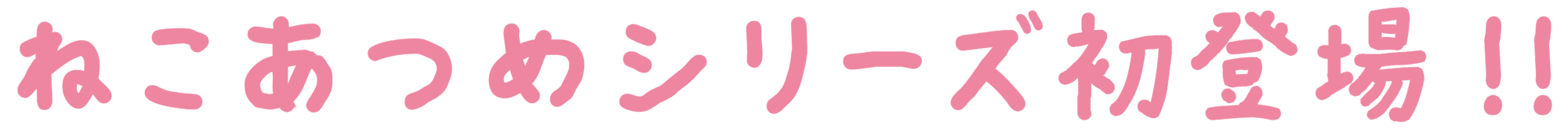 ねこあつめシリーズ初登場!!