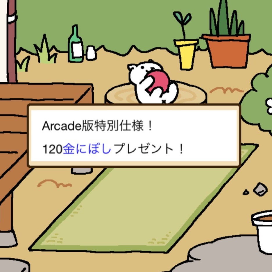 ねこあつめ＋　120金にぼし