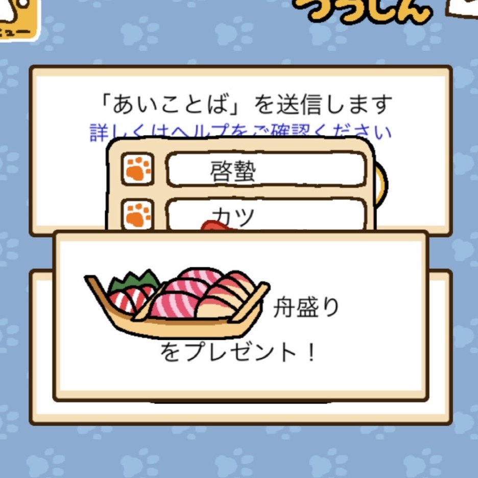 ねこあつめ＋　あいことば