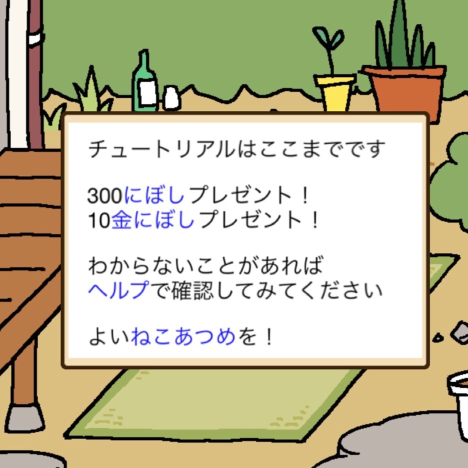 ねこあつめ＋　チュートリアル