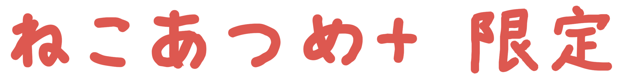 ねこあつめ＋ 限定