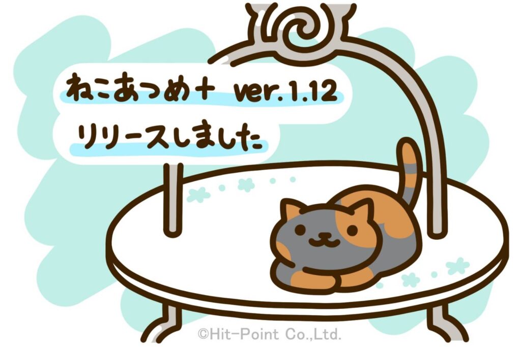 ねこあつめ＋ver.1.12(ビッグスイーツタワーブルー)
