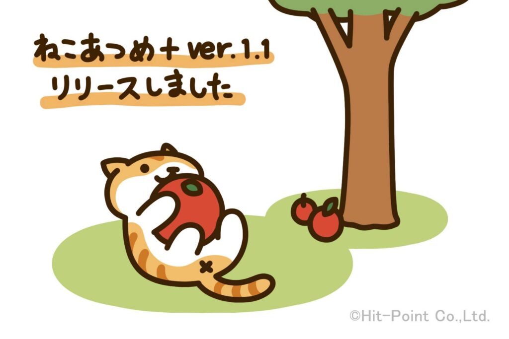 ねこあつめ＋ver.1.1(赤りんご玉)