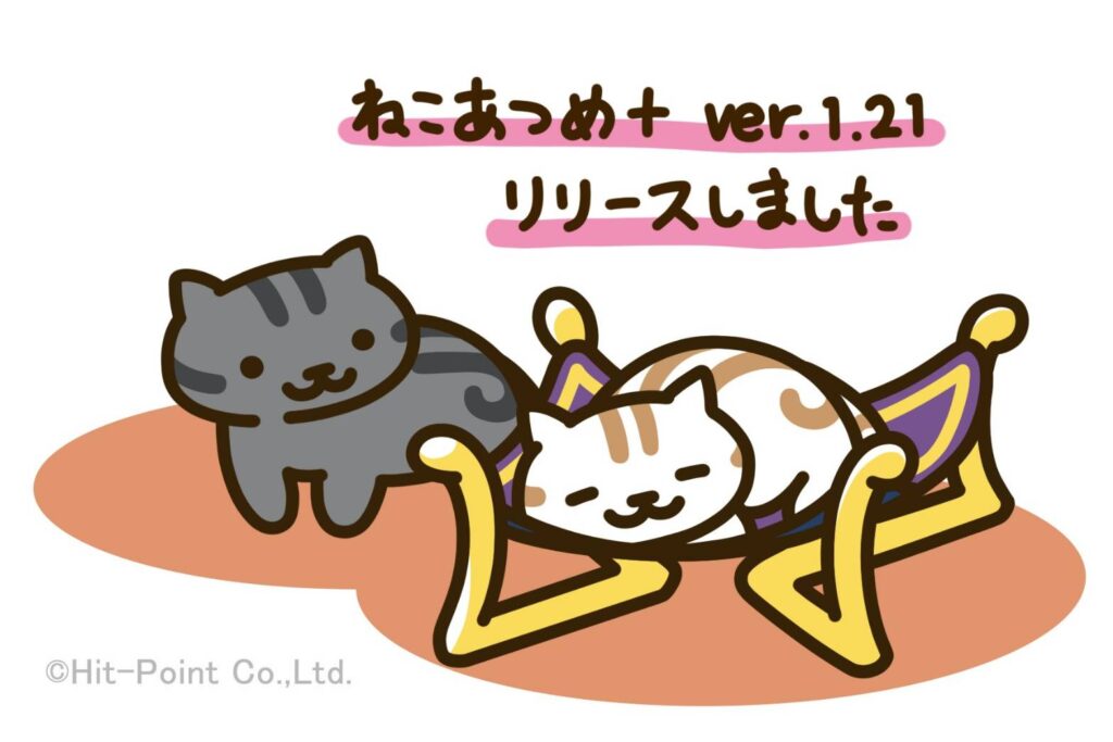 ねこあつめ＋ver.1.21(高級ハンモックパープル)