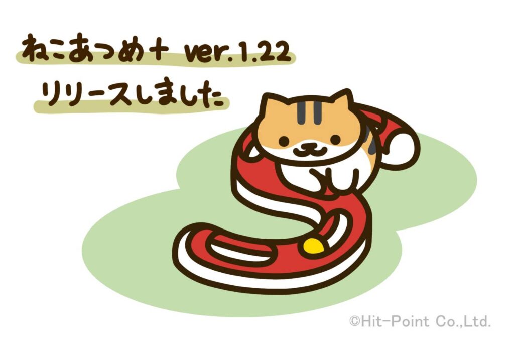 ねこあつめ＋ver.1.22(あっちこっちレール赤)