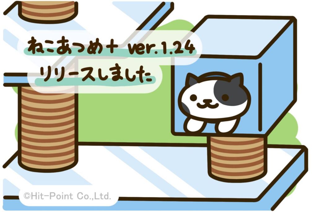 ねこあつめ＋ver.1.24(アイスタワー)