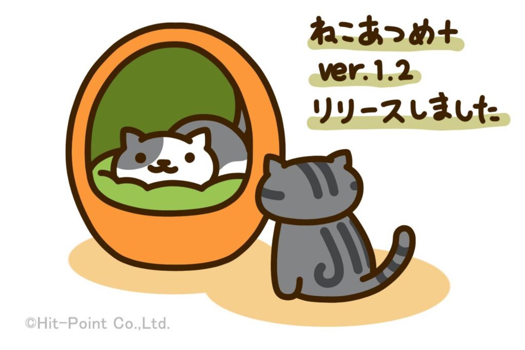 ねこあつめ＋ver.1.2(たまごベッドオレンジ)