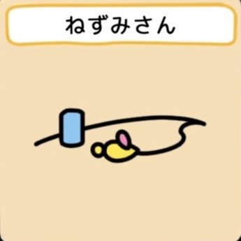 ねずみさん　グッズ