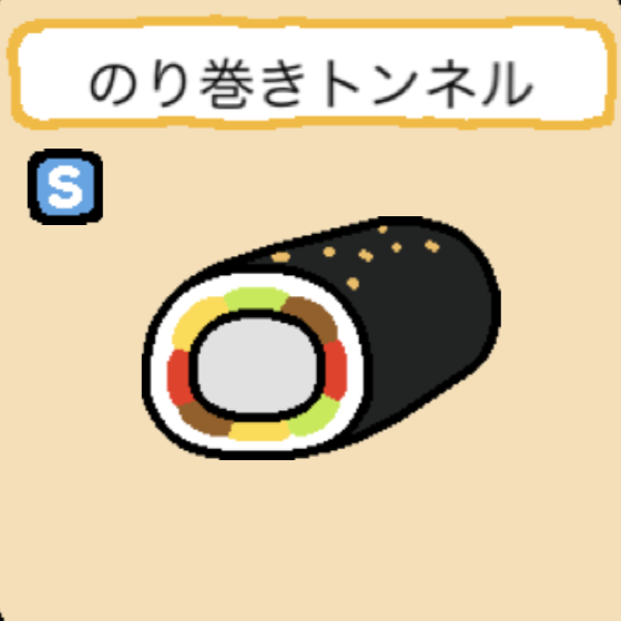 のり巻きトンネル