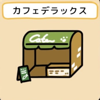 カフェデラックス　グッズ