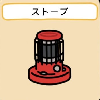 ストーブ　グッズ