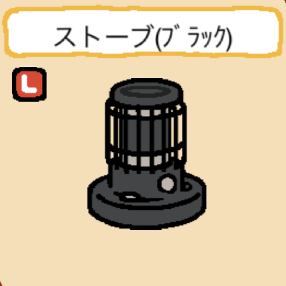 ストーブ(ブラック)