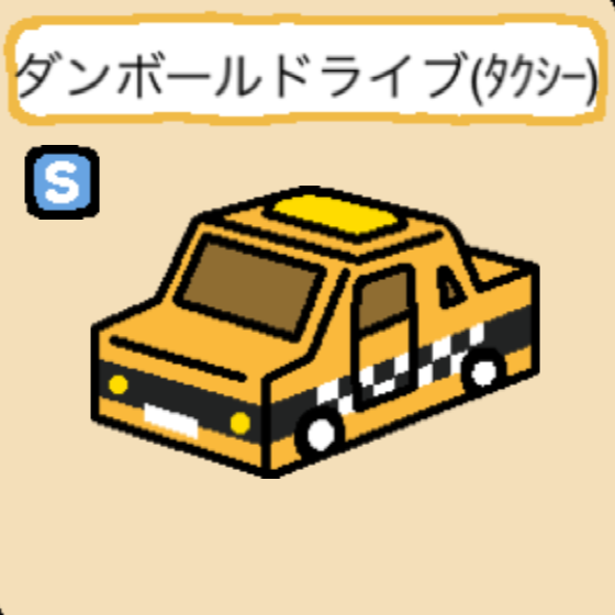 ダンボールドライブ(タクシー)