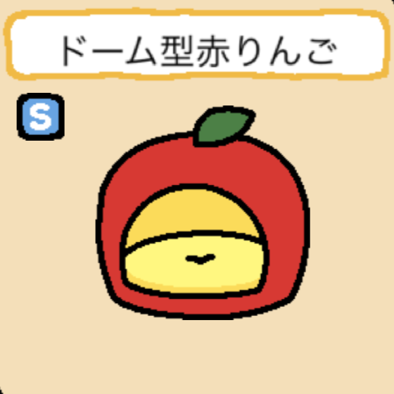 ドーム型赤りんご