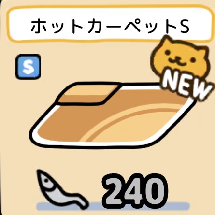 ホットカーペットS