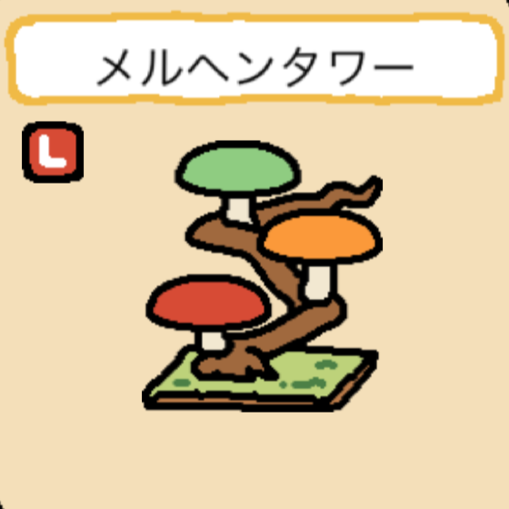 メルヘンタワー