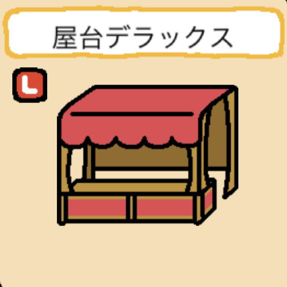 屋台デラックス