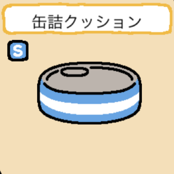 缶詰クッション