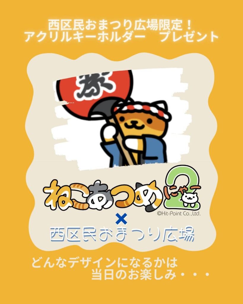 西区民おまつり広場　アクリルキーホルダー