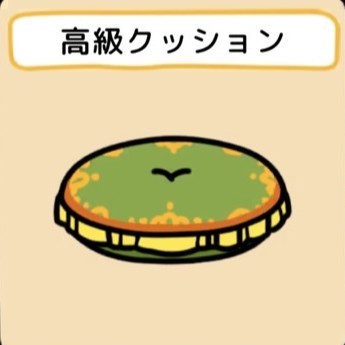 高級クッション　グッズ