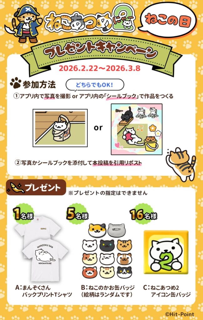 2026年 ねこの日 プレゼントキャンペーン