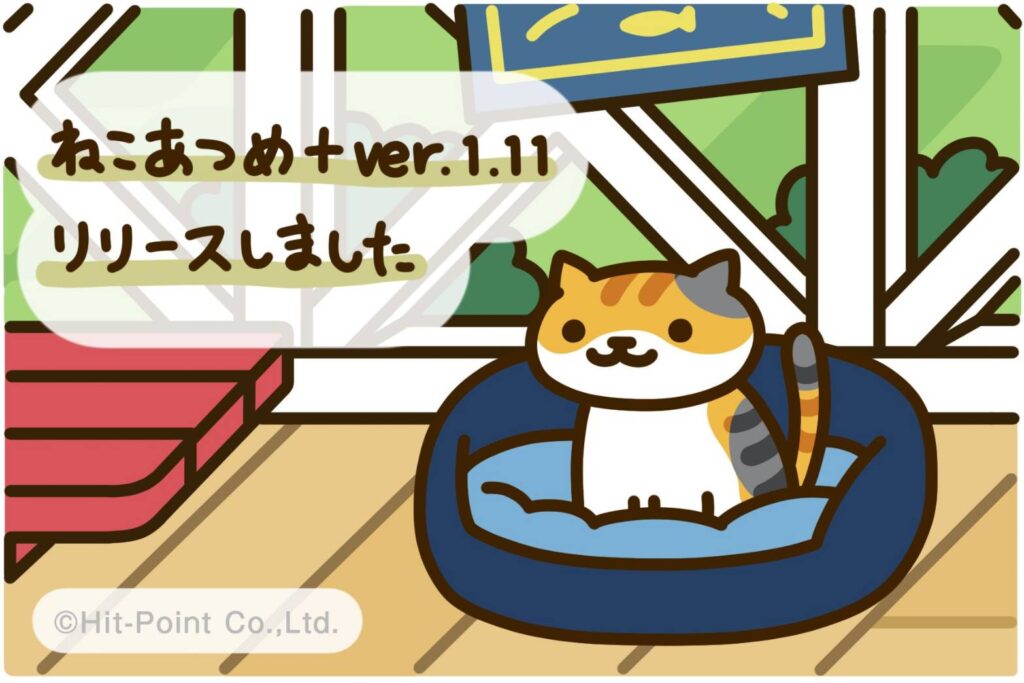 ねこあつめ＋　ver.1.11 西海岸スタイル