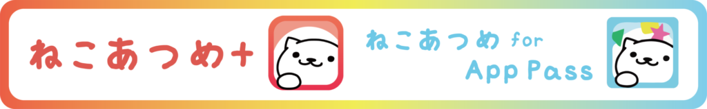 ねこあつめ＋&ねこあつめ for App Passバナー