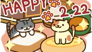 ねこあつめ２　猫の日　2周年　アイキャッチ
