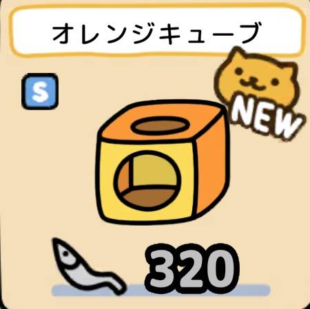 オレンジキューブ