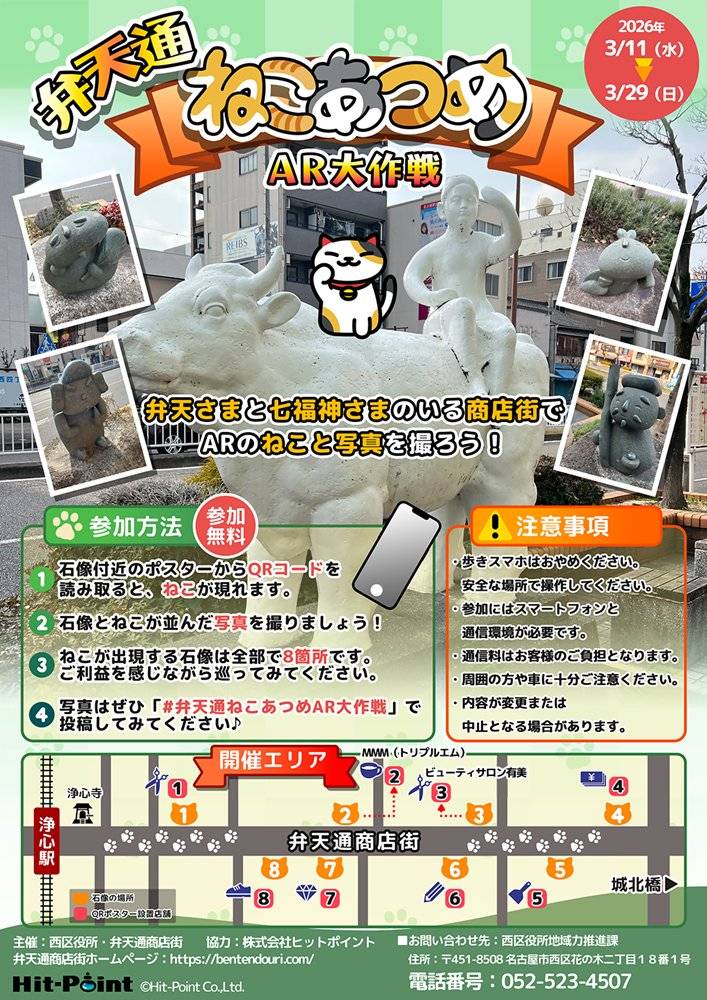 弁天通ねこあつめAR大作戦
