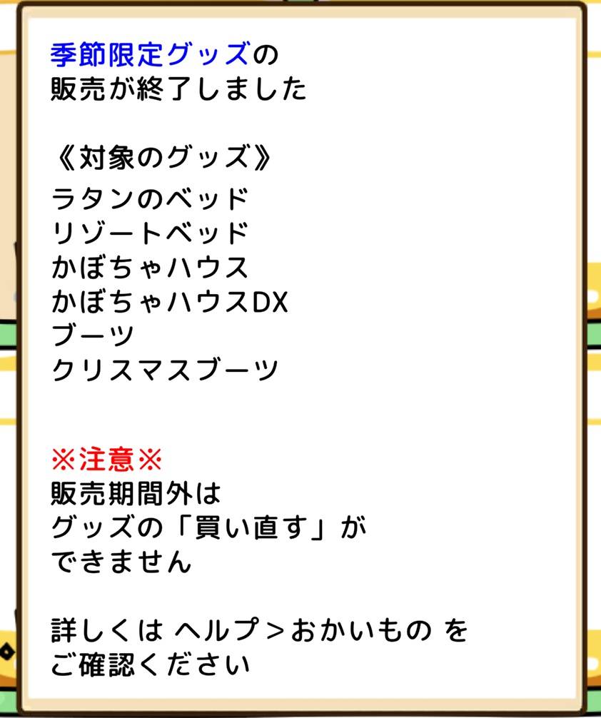 期間限定グッズの販売終了